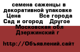 семена,саженцы в декоративной упаковке › Цена ­ 350 - Все города Сад и огород » Другое   . Московская обл.,Дзержинский г.